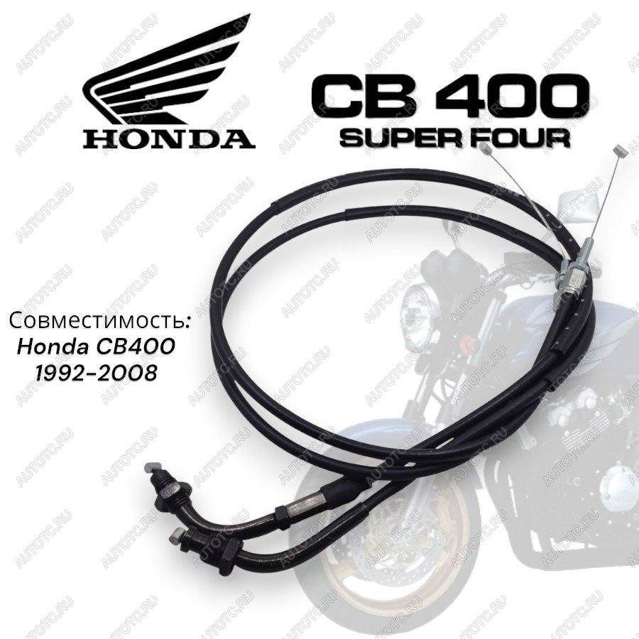 679 р. Тросик газа для мотоцикла Honda CB400 92-07  пм-00001492  с доставкой в г. Пермь