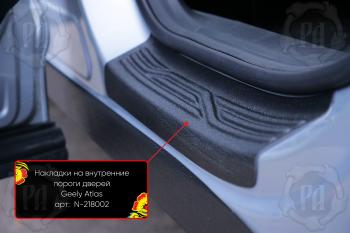 Накладки на внутренние пороги дверей (задние) Русская Артель Geely Atlas FX11 (2023-2025)