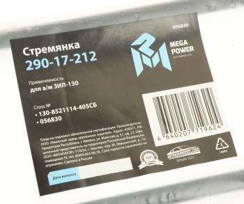 399 р. Стремянка ЗИЛ-130 кузова L=405мм;M12x1.25мм короткая усиленная в сборе MEGAPOWER MEGAPOWER 290-17-212 MEGAPOWER 290-17-212  с доставкой в г. Пермь. Увеличить фотографию 3