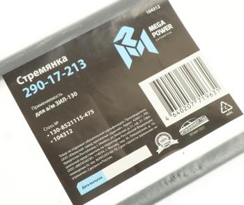 419 р. Стремянка ЗИЛ-130 кузова L=475мм;M12x1.25мм длинная усиленная MEGAPOWER MEGAPOWER 290-17-213 MEGAPOWER 290-17-213  с доставкой в г. Пермь. Увеличить фотографию 3