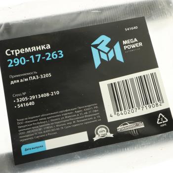 299 р. Стремянка ПАЗ-3205 балансира L=210мм;M16x1.5мм кованая MEGAPOWER MEGAPOWER 290-17-263  с доставкой в г. Пермь. Увеличить фотографию 3