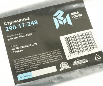 369 р. Стремянка МАЗ-4370 рессоры передней L=200мм;М14х1.5мм длинная усиленная MEGAPOWER MEGAPOWER 290-17-248  с доставкой в г. Пермь. Увеличить фотографию 2