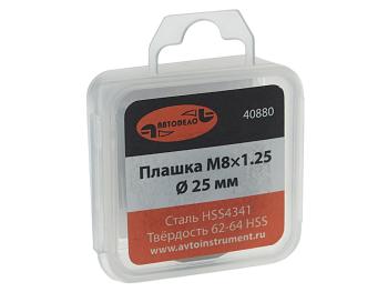 299 р. Плашка М08x1.25мм d=25мм в пластиковом футляре АВТОДЕЛО АВТОДЕЛО 40880 АВТОДЕЛО 40880  с доставкой в г. Пермь. Увеличить фотографию 2