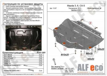 Защита картера и кпп V-all ALFECO Mazda CX-5 KE дорестайлинг (2011-2014) (алюминий 4 мм)