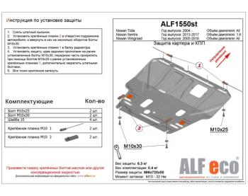 Защита картера и кпп V-all ALFECO Nissan Wingroad  3 Y12 (2005-2018) 3-ое универсал (алюминий 4 мм)