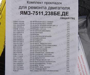 2 869 р. Прокладка двигателя ЯМЗ-7511.10 (инд.ГБЦ) полный комплект АВТОПРОКЛАДКА АВТОПРОКЛАДКА 7511.1000001  с доставкой в г. Пермь. Увеличить фотографию 3