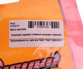 248 р. Пружина ГАЗ-3302 колодок задних стяжная RIGINAL RIGINAL rg123501000 RIGINAL rg123501000  с доставкой в г. Пермь. Увеличить фотографию 3