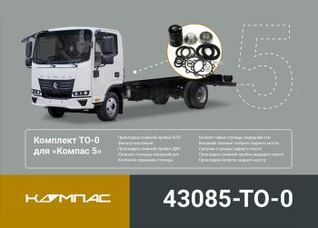 4 749 р. Комплект для ТО КАМАЗ Компас-5/6 (ТО-0) ОЕ KAMAZ 43085-to-0 KAMAZ 43085-to-0  с доставкой в г. Пермь. Увеличить фотографию 5