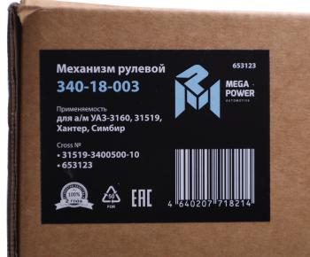 37 949 р. Механизм рулевой УАЗ-3160,31519,Хантер,Симбир (аналог .133) MEGAPOWER MEGAPOWER 340-18-003 MEGAPOWER 340-18-003  с доставкой в г. Пермь. Увеличить фотографию 6