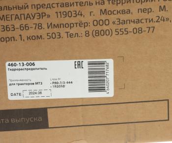 16 399 р. Гидрораспределитель Р80 3-х выводной МТЗ MEGAPOWER MEGAPOWER 460-13-006 MEGAPOWER 460-13-006  с доставкой в г. Пермь. Увеличить фотографию 6