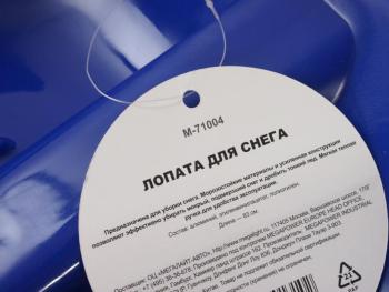 459 р. Лопата снеговая автомобильная пластиковая 830мм с алюминиевой ручкой MEGAPOWER MEGAPOWER-AUTOMOTIVE m-71004bl MEGAPOWER-AUTOMOTIVE m-71004bl  с доставкой в г. Пермь. Увеличить фотографию 2