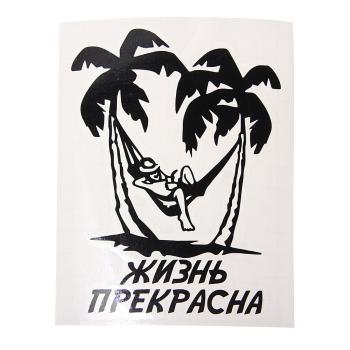 125 р. Наклейка виниловая вырезанная ЖИЗНЬ ПРЕКРАСНА 11Х14см AUTOSTICKERS AUTOSTICKERS и-90  с доставкой в г. Пермь. Увеличить фотографию 1