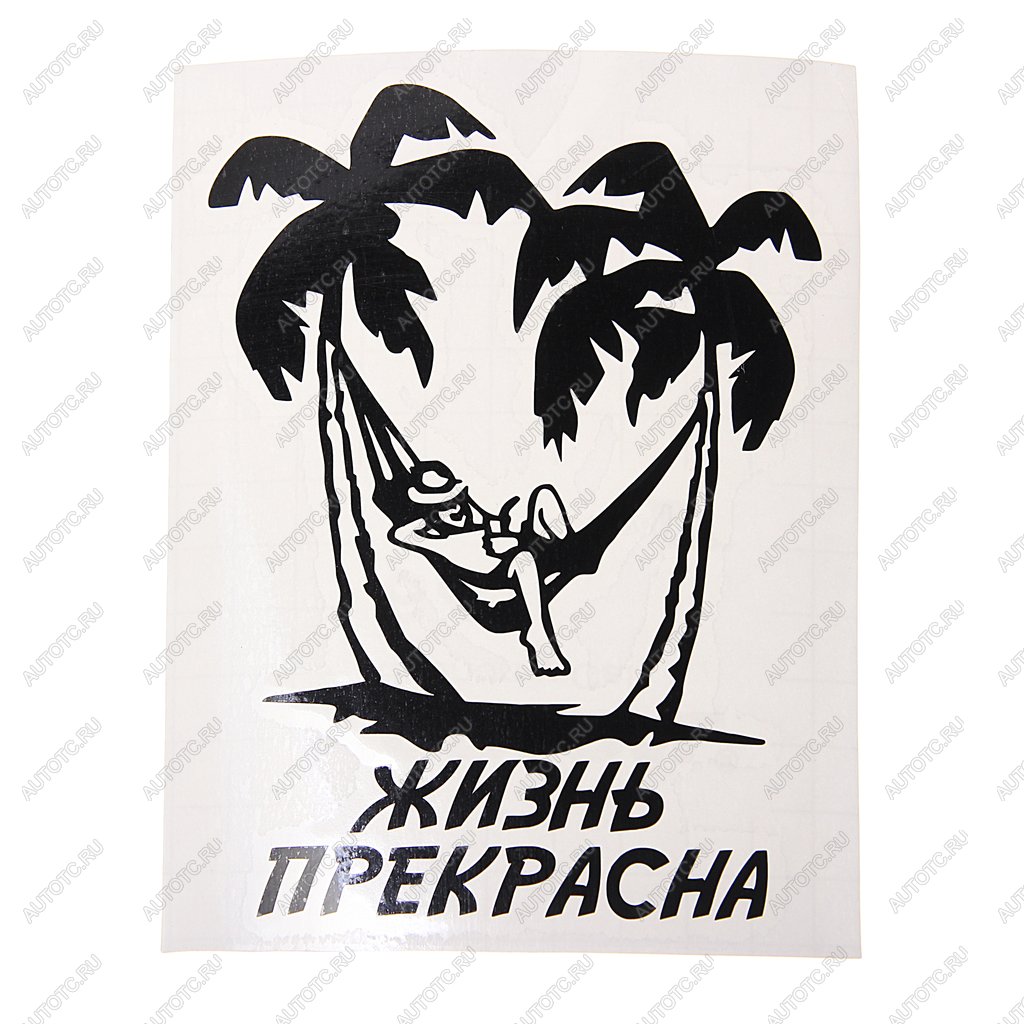 125 р. Наклейка виниловая вырезанная ЖИЗНЬ ПРЕКРАСНА 11Х14см AUTOSTICKERS AUTOSTICKERS и-90  с доставкой в г. Пермь
