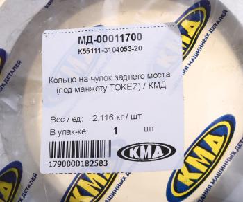 1 339 р. Кольцо КАМАЗ-43114,65115 манжеты ступицы задней (под Tokez) КМД КМД к55111-3104053-20  с доставкой в г. Пермь. Увеличить фотографию 3