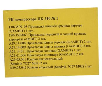 3 299 р. Ремкомплект МАЗ, КРАЗ,УРАЛ компрессора ПК-310 №2 РАКУРС РАКУРС 130-3509103  с доставкой в г. Пермь. Увеличить фотографию 2