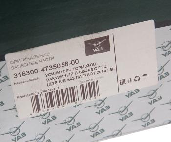 23 999 р. Усилитель вакуумный УАЗ-3163 Патриот с ГТЦ (18-.) под ESP (ОАО УАЗ) UAZ 316300-4735058-00  с доставкой в г. Пермь. Увеличить фотографию 6