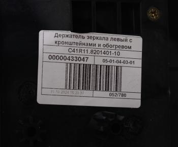 3 899 р. Кронштейн ГАЗон Next крепления зеркала с обогревом левый (обычная платформа) (ОАО ГАЗ) GAZ с41r11.8201401-10  с доставкой в г. Пермь. Увеличить фотографию 3