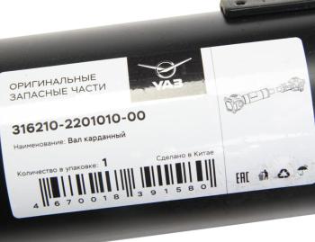 17 849 р. Вал карданный УАЗ-3162,3163 Патриот задний (L=1251мм) (ОАО УАЗ) UAZ 316210-2201010-00  с доставкой в г. Пермь. Увеличить фотографию 3