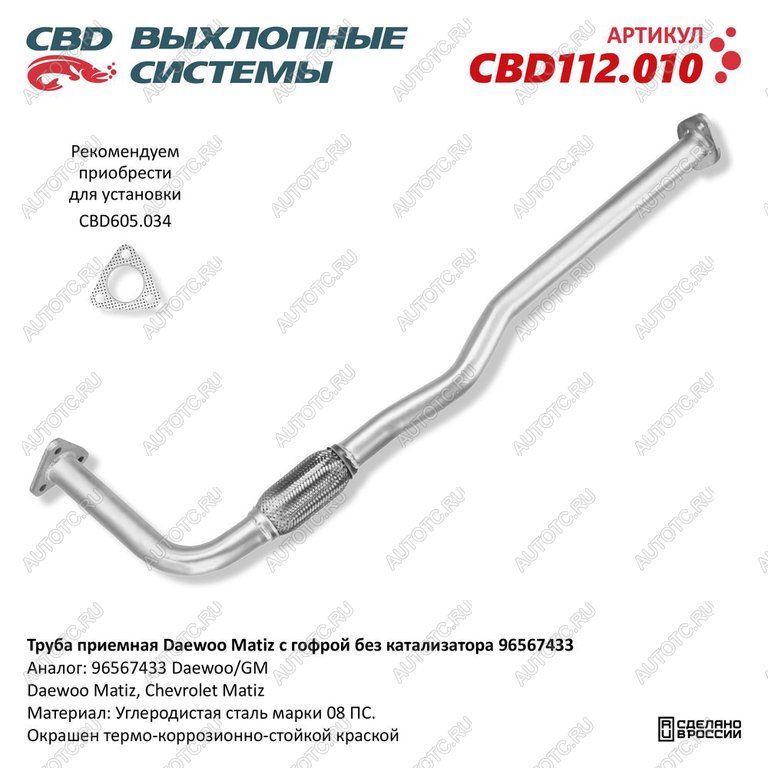 3 299 р. Труба приемная глушителя CHEVROLET Spark (98-05) CBD CBD cbd112.010  с доставкой в г. Пермь