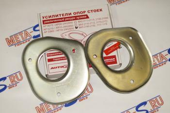 869 р. Усилители опор стоек 1118-2190 Гранта Автопродукт Autoproduct 688245642  с доставкой в г. Пермь. Увеличить фотографию 1