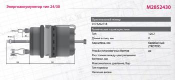 7 899 р. Энергоаккумулятор VOLVO F10,FH12 MARSHALL MARSHALL m2852430  с доставкой в г. Пермь. Увеличить фотографию 2
