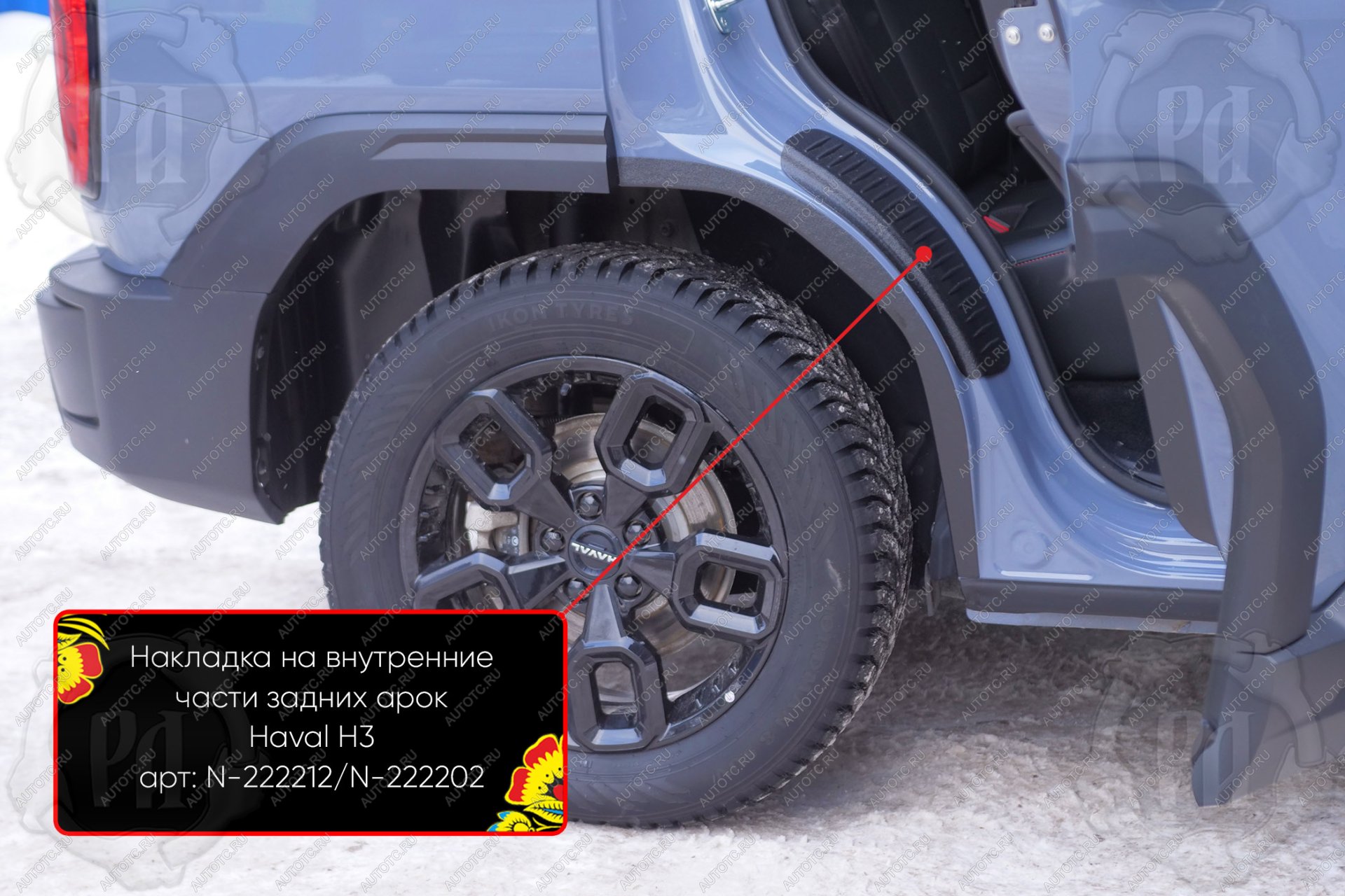 799 р. Накладки на внутренние части задних арок без скотча Русская Артель Haval H3 (2024-2025) (шагрень)  с доставкой в г. Пермь