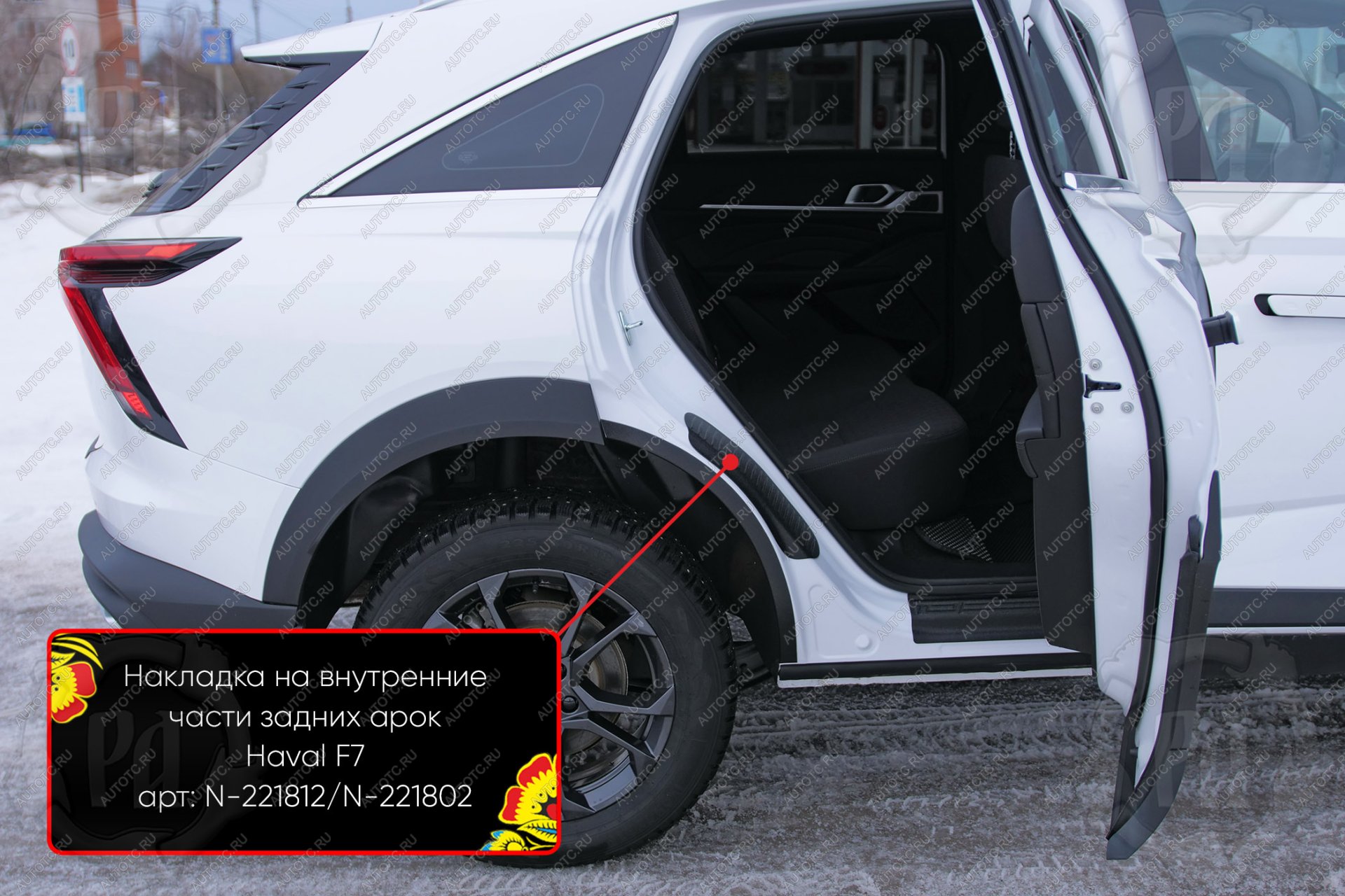 979 р. Накладки на внутренние части задних арок без скотча Русская Артель  Haval F7 (2024-2025) (шагрень)  с доставкой в г. Пермь