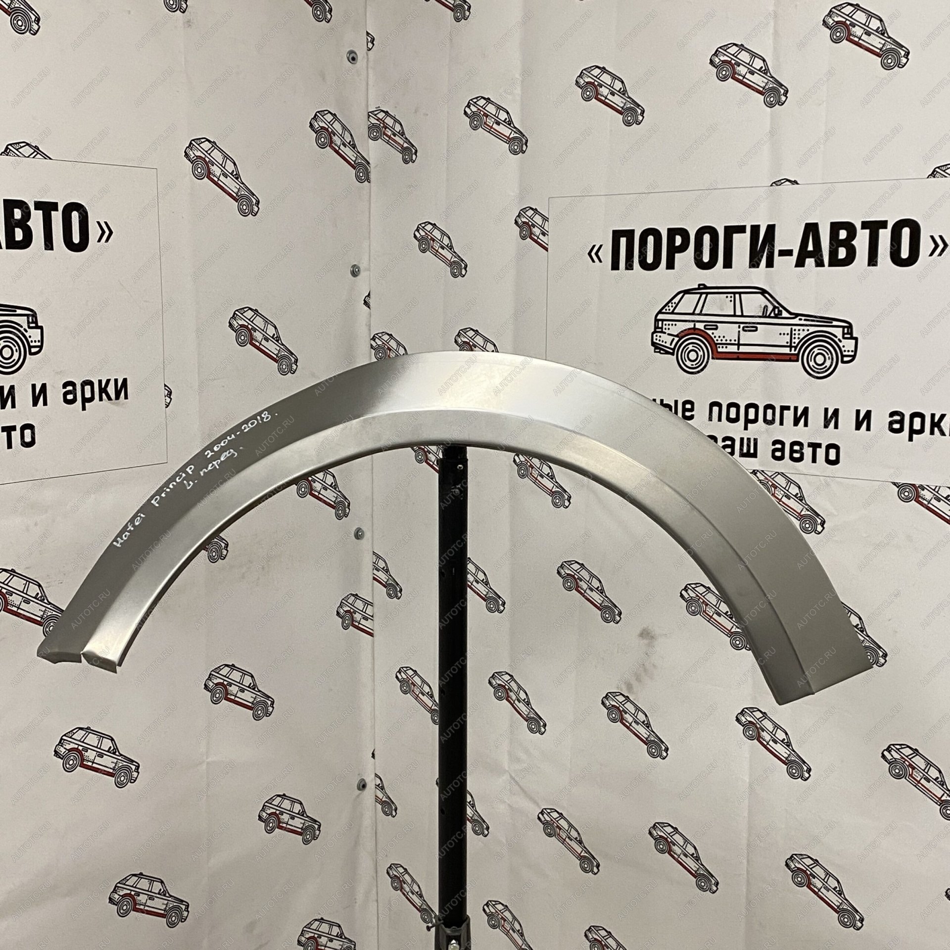 2 199 р. Ремонтная арка переднего крыла Hafei Princip  lxjkf-02  с доставкой в г. Пермь