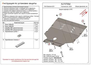 Защита картера и КПП ALFECO FAW Bestune B70 (2020-2025) лифтбэк (сталь 2 мм)