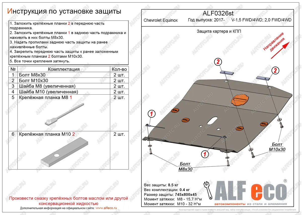 13 549 р. Защита картера и КПП (V-1.5, 2.0 FWD4WD) ALFECO  Chevrolet Equinox (2016-2021) дорестайлинг (алюминий 4 мм)  с доставкой в г. Пермь