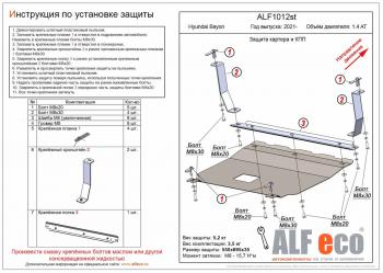  Защита картера и КПП ( V-1,4 AT) ALFECO Hyundai Bayon  BC3 (2021-2025) (алюминий 4 мм)