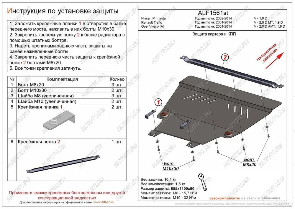 5 549 р. Защита картера и КПП (V-1.9 D) ALFECO  Nissan Primastar (2002-2015) (сталь 2 мм)  с доставкой в г. Пермь