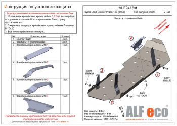 Защита топливного бака (V-all) ALFECO Toyota Land Cruiser Prado  J150 (2009-2013) дорестайлинг (алюминий 4 мм)