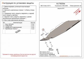 Защита КПП (установка невозможна без ALF3625st) (V-all) ALFECO Mercedes-Benz E-Class  W211 (2002-2009) дорестайлинг седан, рестайлинг седан (сталь 2 мм)