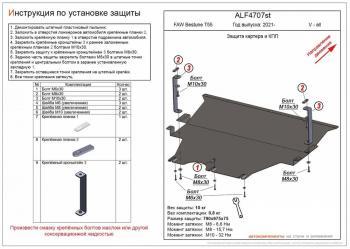 Защита картера и КПП (V-all) ALFECO FAW Bestune T55 (2021-2025) (алюминий)