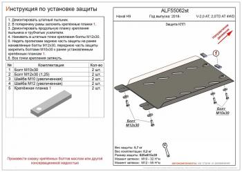 Защита КПП (V-2,0 AT; 2,0TD AT 4WD) (2 части) ALFECO Haval H9 (2017-2019) 1-ый рестайлинг (сталь 2 мм)