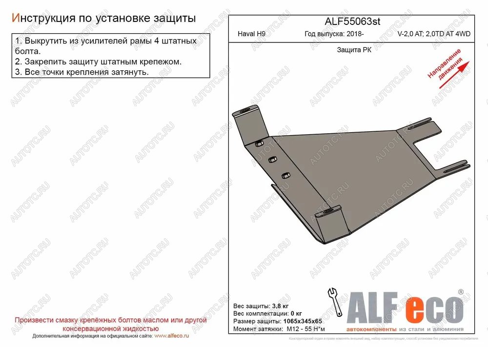 2 599 р. Защита РК (V-2,0 AT; 2,0TD AT 4WD) (2 части) ALFECO  Haval H9 (2017-2019) 1-ый рестайлинг (сталь 2 мм)  с доставкой в г. Пермь