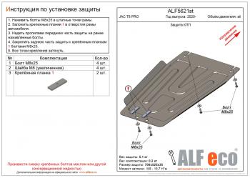 Защита КПП (V-all) ALFECO JAC T8 PRO (2020-2025) (алюминий 4 мм)
