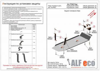 Защита топливного бака (V-all) ALFECO Foton Tunland (2019-2020), JAC T8 PRO (2020-2025) (алюминий 4 мм)