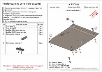 Защита картера и КПП (V-all) ALFECO Changan Alsvin (2018-2025) (сталь 2 мм)