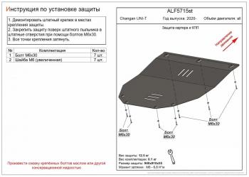 Защита картера и КПП (V-all) ALFECO Changan UNI-T дорестайлинг (2020-2023) (сталь 2 мм)