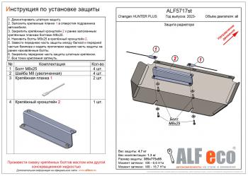Защита радиатора (V-all) ALFECO Changan Hunter Plus (2022-2025) пикап (алюминий 3 мм)