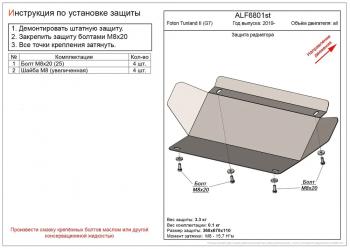 Защита радиатора (V-all) ALFECO Foton Tunland (2019-2020) Pickup Double Cab рестайлинг (алюминий 4 мм)