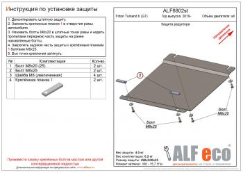 Защита редуктора переднего моста (V-all) ALFECO Foton Tunland (2019-2020) Pickup Double Cab рестайлинг (алюминий 4 мм)