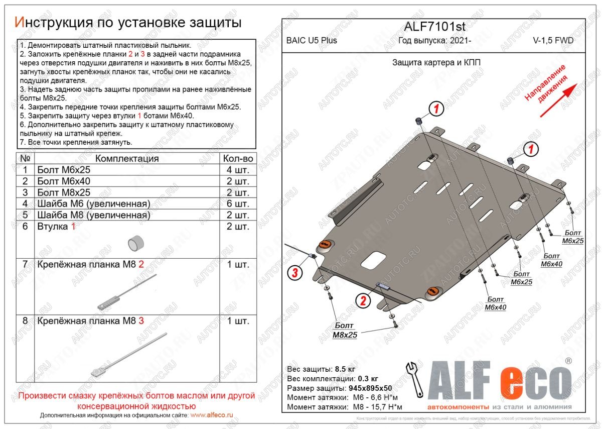 3 399 р. Защита картера и КПП (1,5) ALFECO BAIC U5 Plus (2021-2025) (сталь 2 мм)  с доставкой в г. Пермь