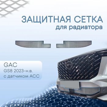 Защитная сетка в бампер (низ, с датчиком ACC, ячейка 3х7 мм) Alfeco Стандарт GAC GS8 (2016-2023) (Хром)