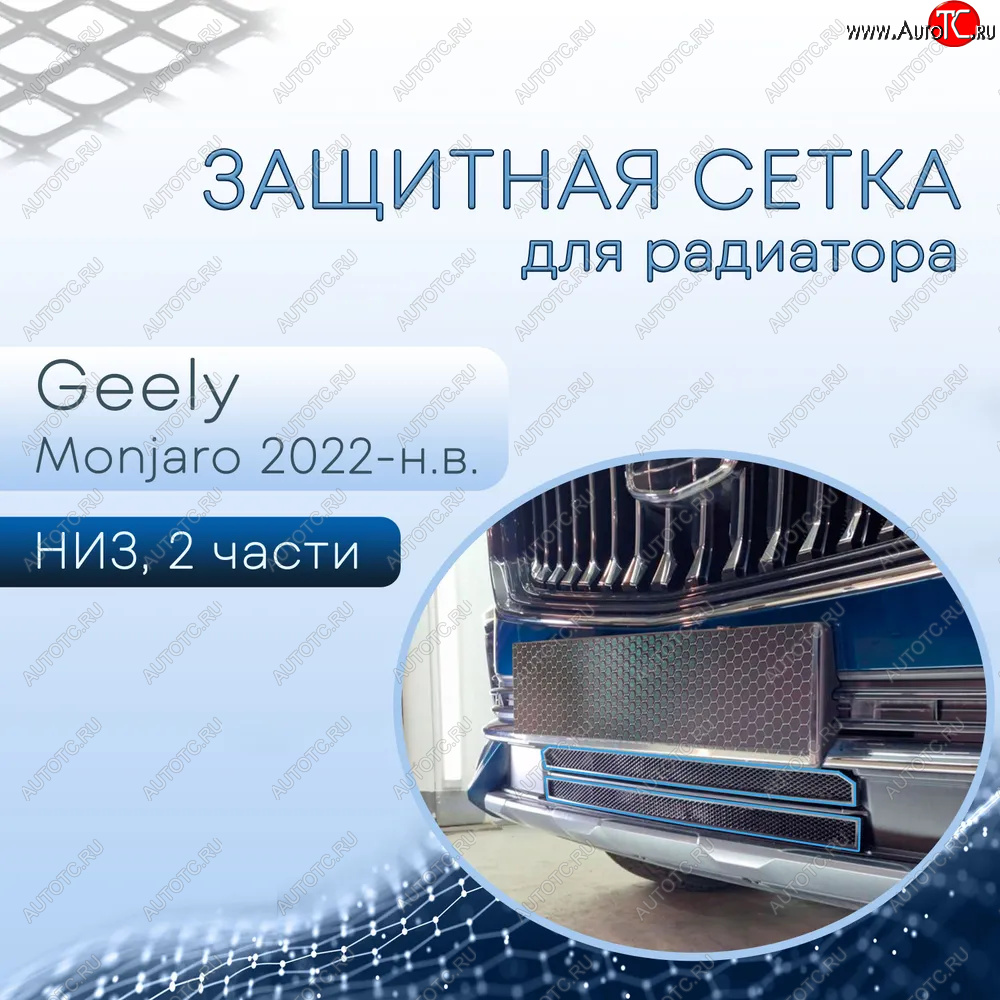 3 099 р. Защитная сетка в бампер (низ, 2 части, ячейка 3х7 мм) Alfeco Стандарт Geely Monjaro (2022-2025) (Чёрная)  с доставкой в г. Пермь