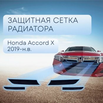 Защитная сетка в бампер (верх, 4 части, ячейка 3х7 мм) Alfeco Стандарт Honda Accord  10 CV (2019-2022) (Чёрная)