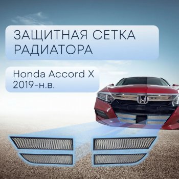Защитная сетка в бампер (низ, 4 части, ячейка 3х7 мм) Alfeco Стандарт Honda Accord  10 CV (2019-2022) (Хром)