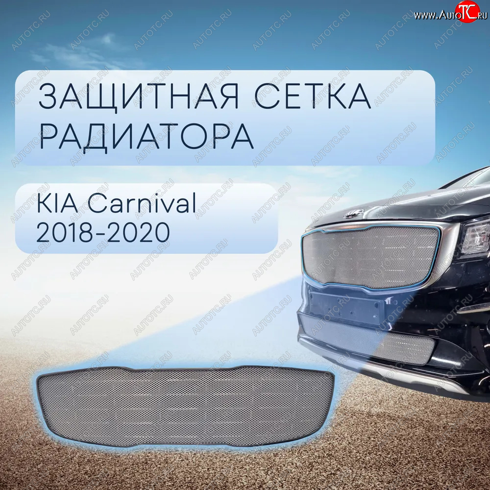 4 199 р. Защитная сетка в бампер (верх, ячейка 3х7 мм) Alfeco Стандарт  KIA Carnival  YP (2018-2020) минивэн рестайлинг (Хром)  с доставкой в г. Пермь